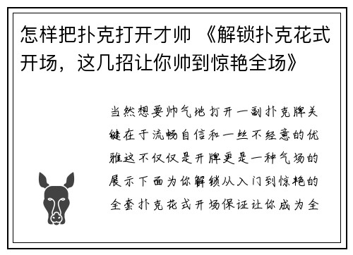怎样把扑克打开才帅 《解锁扑克花式开场，这几招让你帅到惊艳全场》