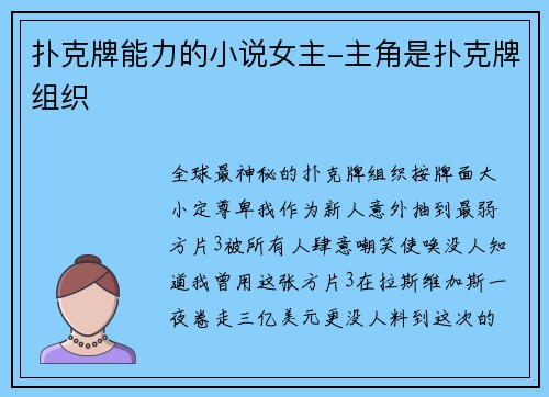 扑克牌能力的小说女主-主角是扑克牌组织