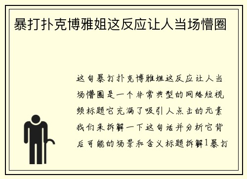 暴打扑克博雅姐这反应让人当场懵圈