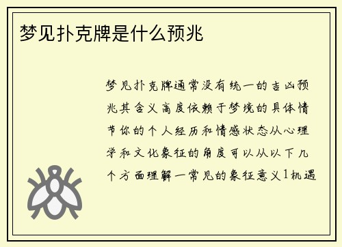 梦见扑克牌是什么预兆