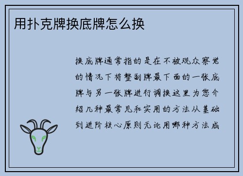 用扑克牌换底牌怎么换